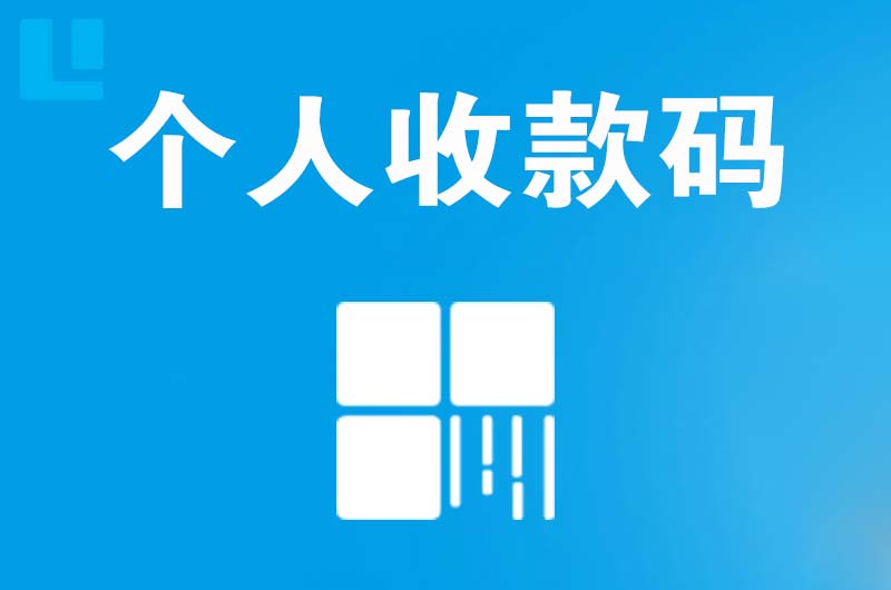 吉安县拉卡拉个人收款码