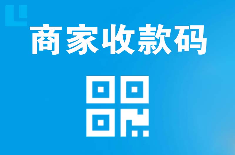吉安县拉卡拉商家收款码