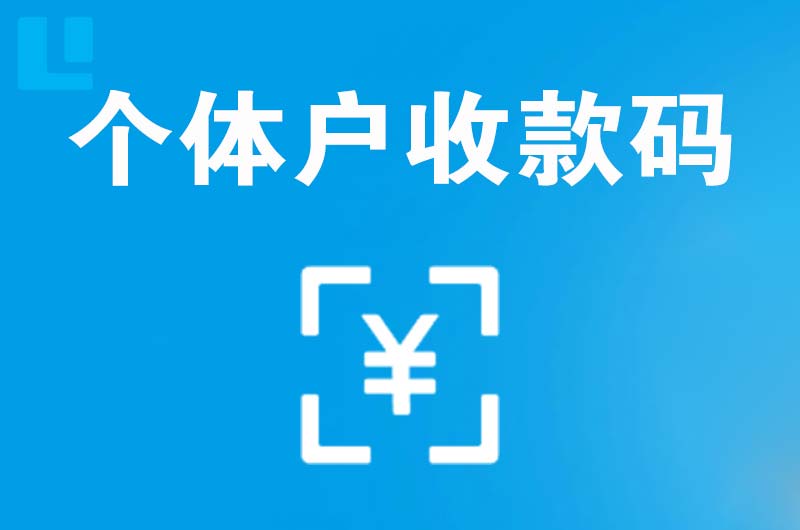 吉安县拉卡拉个体户收款码