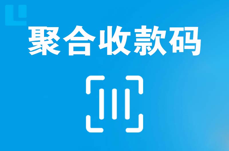 吉安县拉卡拉聚合收款码